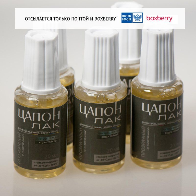 цапон лак прозрачный с кисточкой 20 мл