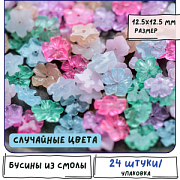 Бусина, смола "Герань", пастельный микс, 12.5x12.5x3.5 мм