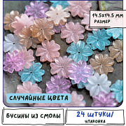 Бусина, смола "Хризантема", пастельный микс, 14.5x14.5x3 мм