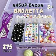 Набор Бусин в органайзере "Виолетта"