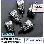 Бейл "Дамаск", цвет платина, 19x9x7 мм
