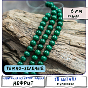 Бусина имитация нефрита 6, цвет темно-зеленый, колорир., 6 мм (стренд 18 шт.)