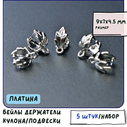 Бейл "Листок", цвет платина, 9x7x4.5 мм