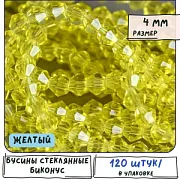 Бусина, стекло биконус, цвет желтый, 4 мм (уп.30+/-5 шт)