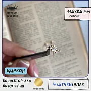 Коннектор "Звезда", позолота/циркон, 11.5x8.5x1.8 мм