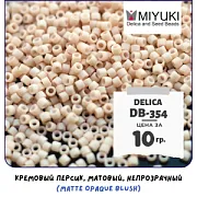 Бисер японский MIYUKI Delica 11/0 DB-354 (уп 5 г)