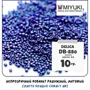 Бисер японский MIYUKI Delica 11/0 DB-880 (уп 5 г)