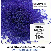 Бисер японский MIYUKI Delica 11/0 DB-748 (уп 5 г)
