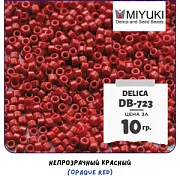 Бисер японский MIYUKI Delica 11/0 DB-723 (уп 5 г)