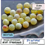 Бусина агат 8, граненая, цвет желтый, 8 мм (стренд 12 шт.)