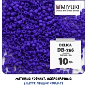 Бисер японский MIYUKI Delica 11/0 DB-756 (уп 5 г)