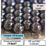 Бусина гранат 10, цвет темно-красный, 10 мм (стренд 10 шт.)