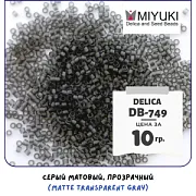 Бисер японский MIYUKI Delica 11/0 DB-749 (уп 5 г)