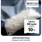 Бисер японский MIYUKI Delica 11/0 DB-1490 (уп 5 г)