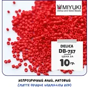 Бисер японский MIYUKI Delica 11/0 DB-757 (уп 5 г)