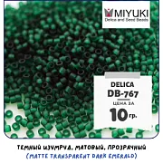 Бисер японский MIYUKI Delica 11/0 DB-767 (уп 5 г)