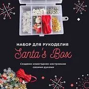 Набор для рукоделия Santa's Box